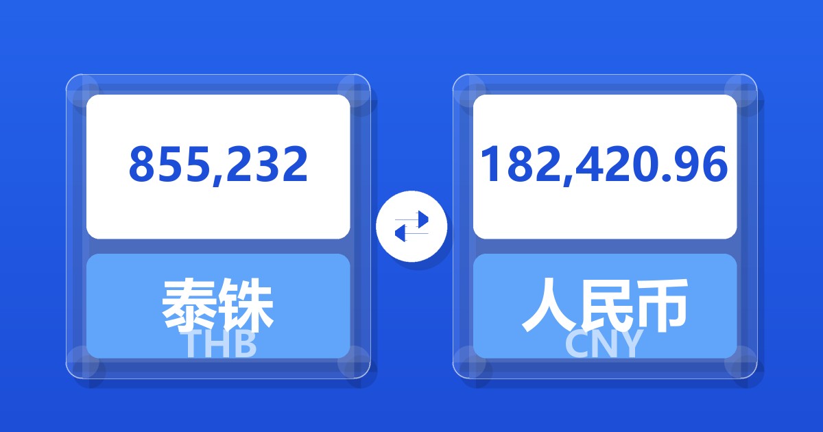 855,232泰铢兑人民币