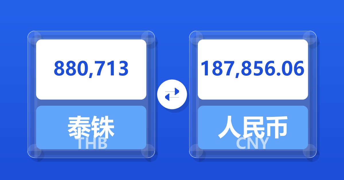 880,713泰铢兑人民币