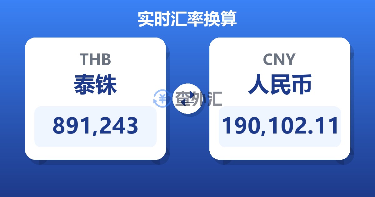 891,243泰铢兑人民币