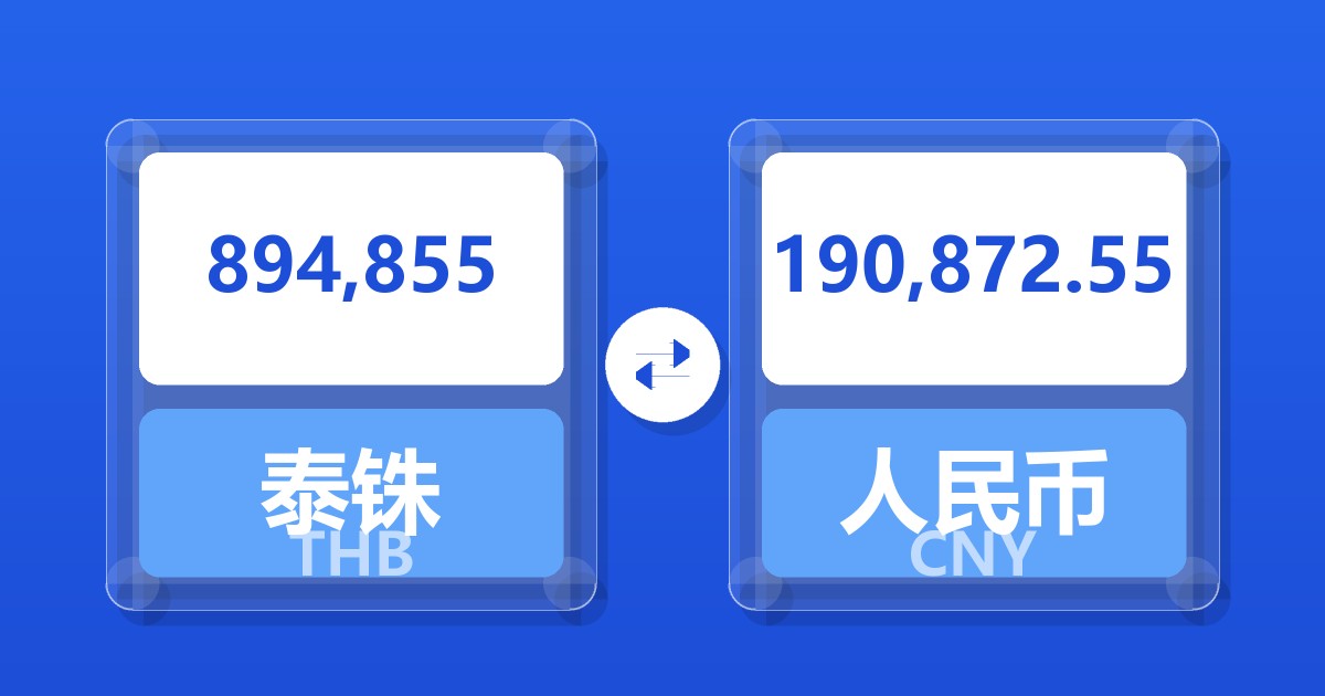 894,855泰铢兑人民币