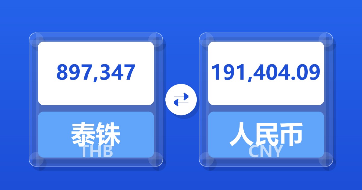 897,347泰铢兑人民币
