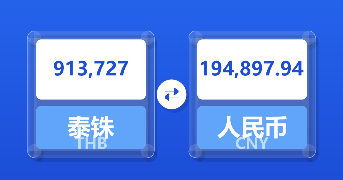 913,727泰铢兑人民币