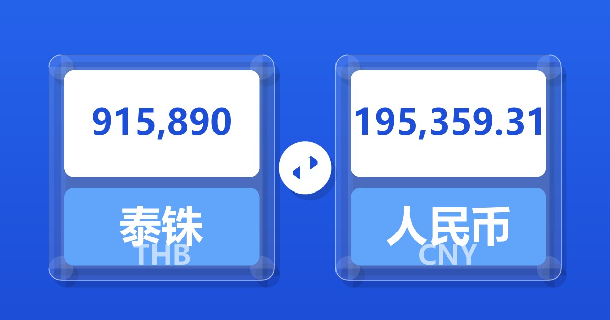 915,890泰铢兑人民币