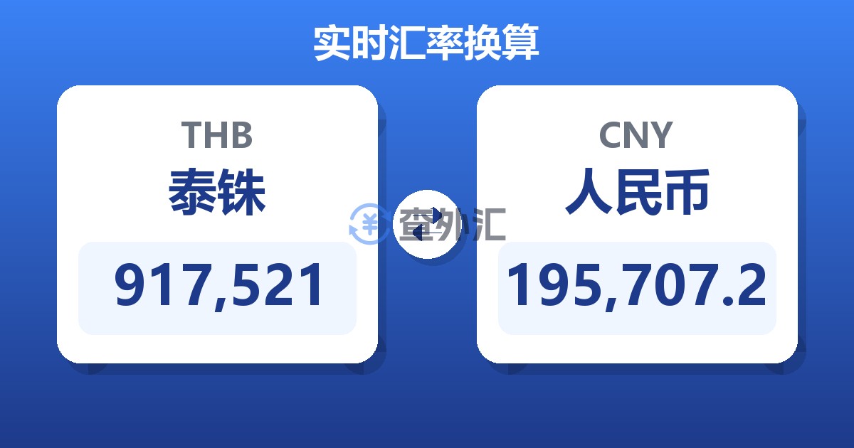 917,521泰铢兑人民币