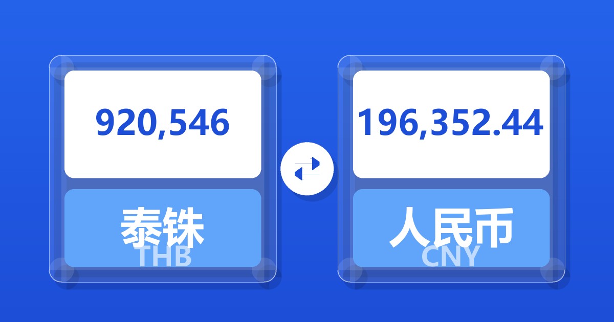 920,546泰铢兑人民币