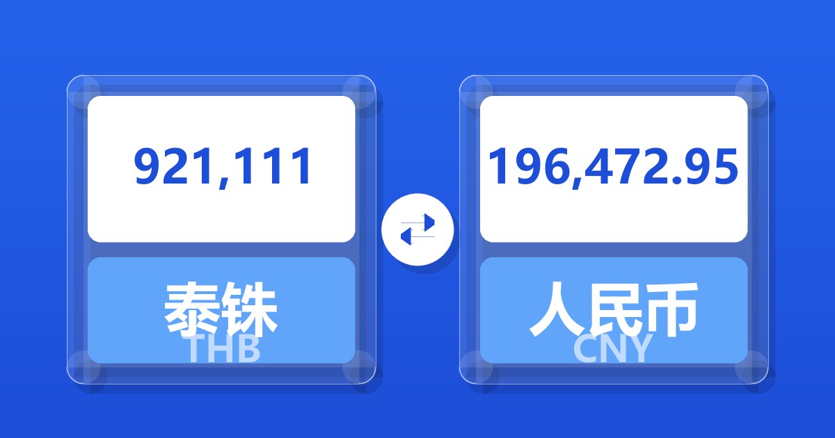 921,111泰铢兑人民币
