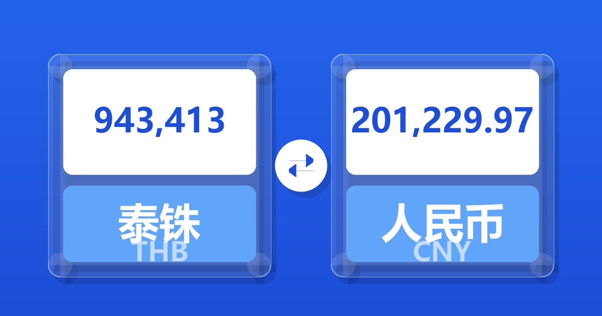 943,413泰铢兑人民币
