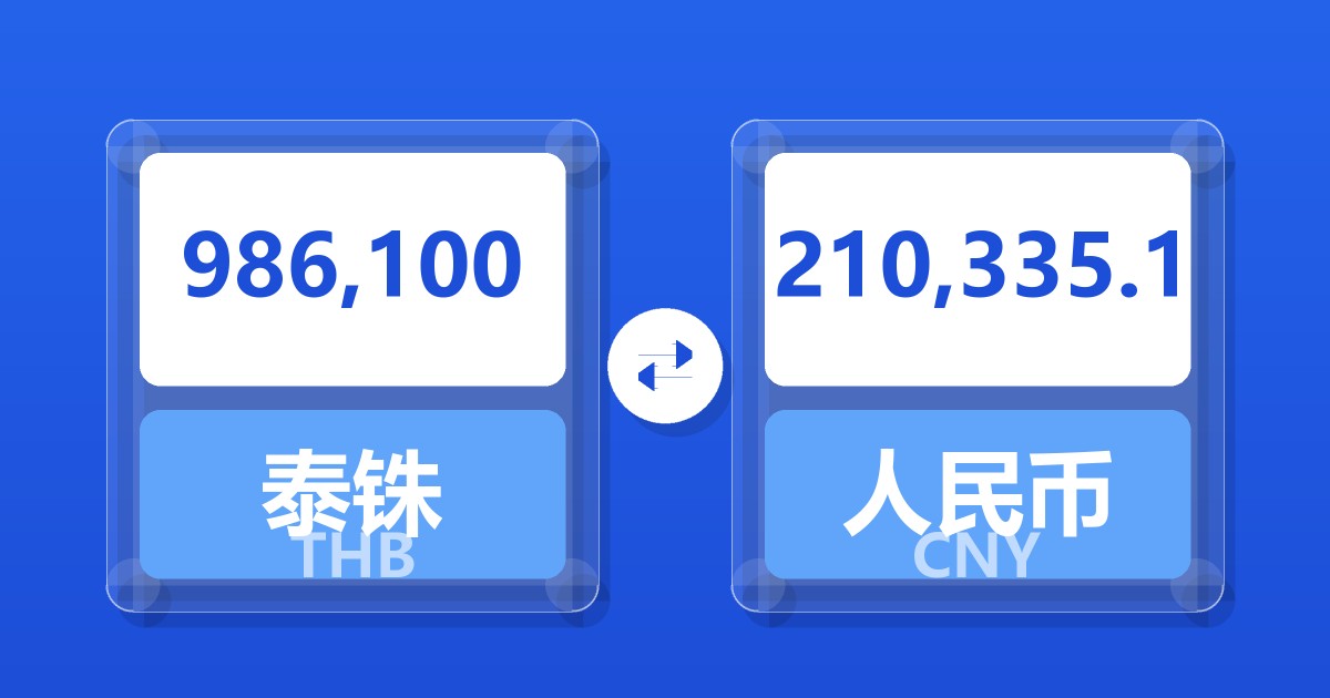986,100泰铢兑人民币