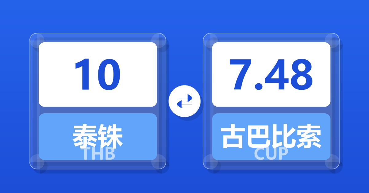 10泰铢兑古巴比索