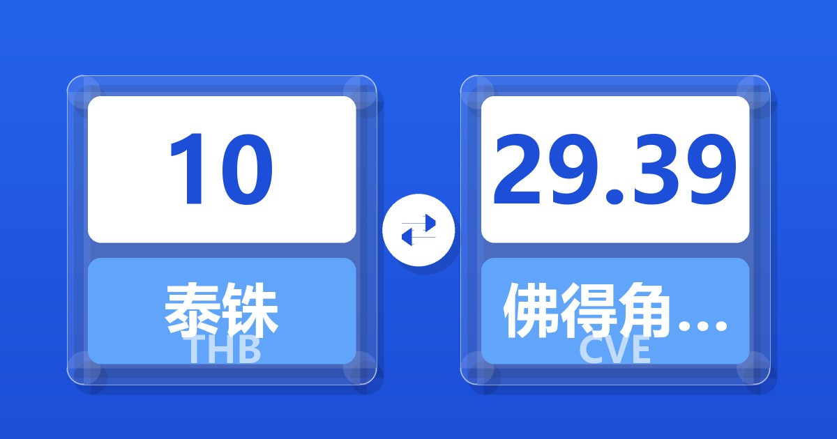 10泰铢兑佛得角埃斯库多
