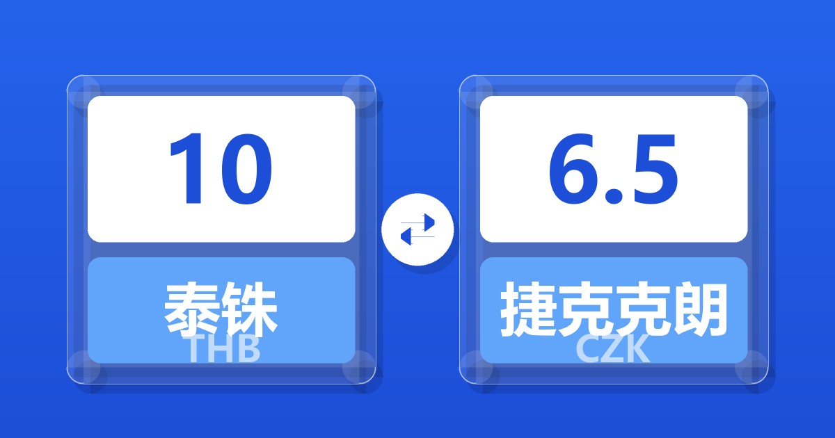 10泰铢兑捷克克朗