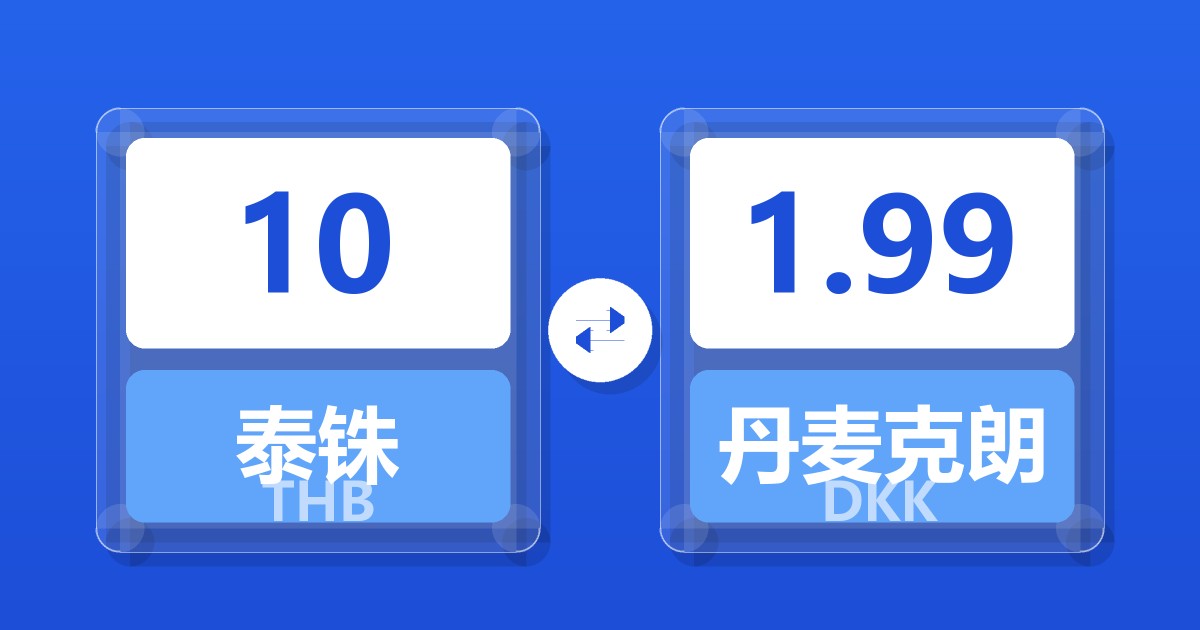 10泰铢兑丹麦克朗
