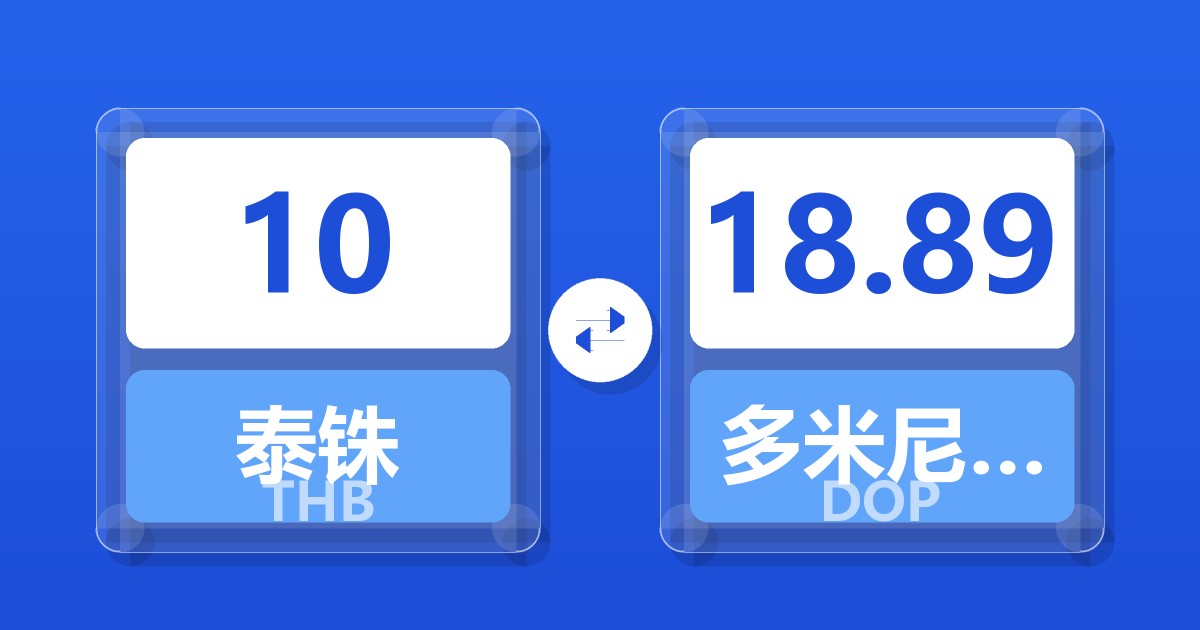 10泰铢兑多米尼加比索