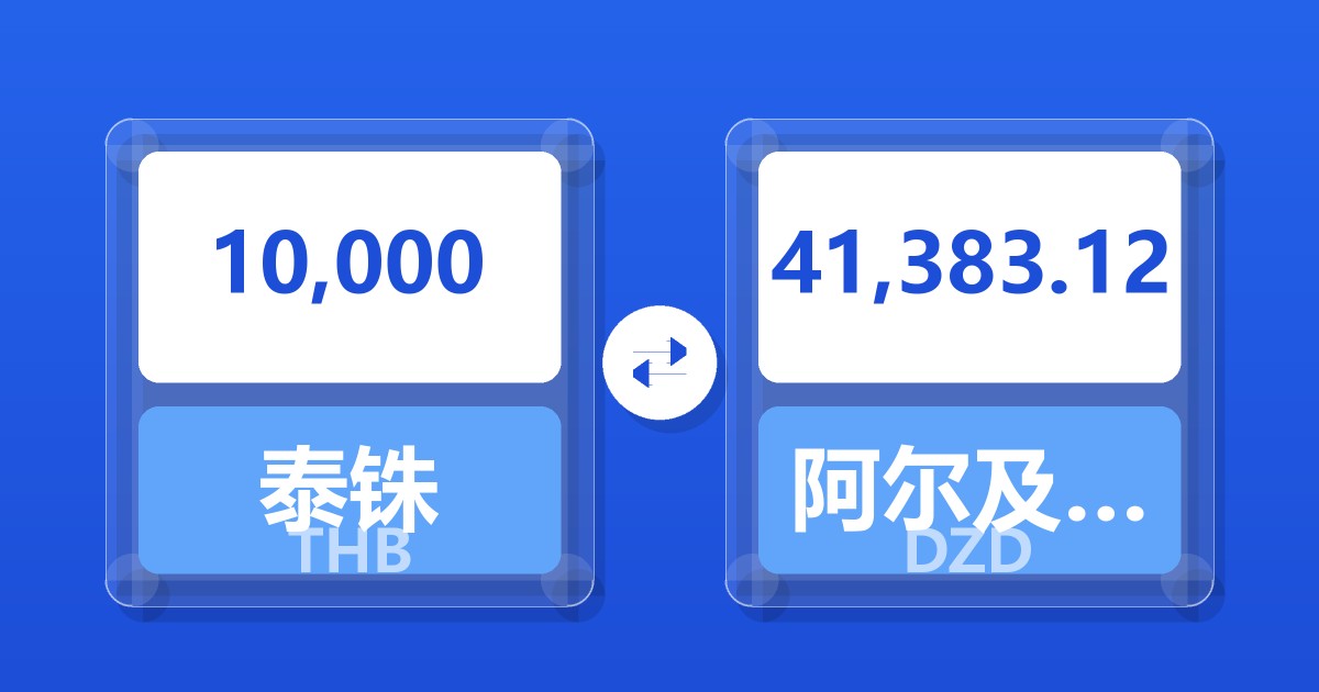 10,000泰铢兑阿尔及利亚第纳尔