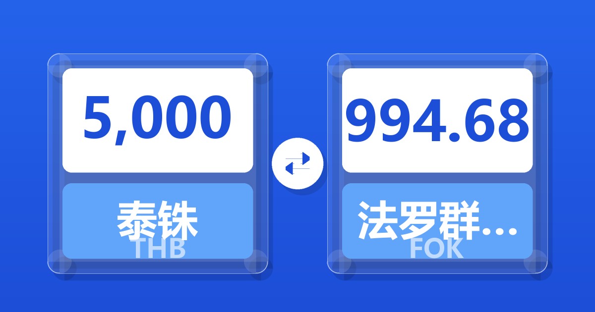 5,000泰铢兑法罗群岛克朗