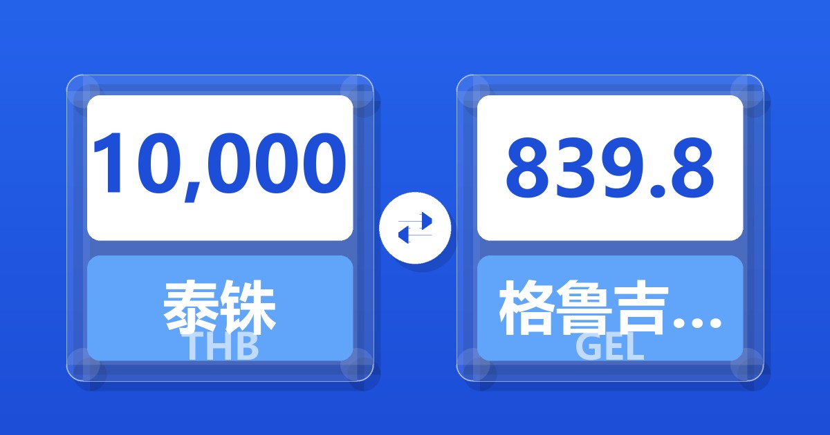 10,000泰铢兑格鲁吉亚拉里