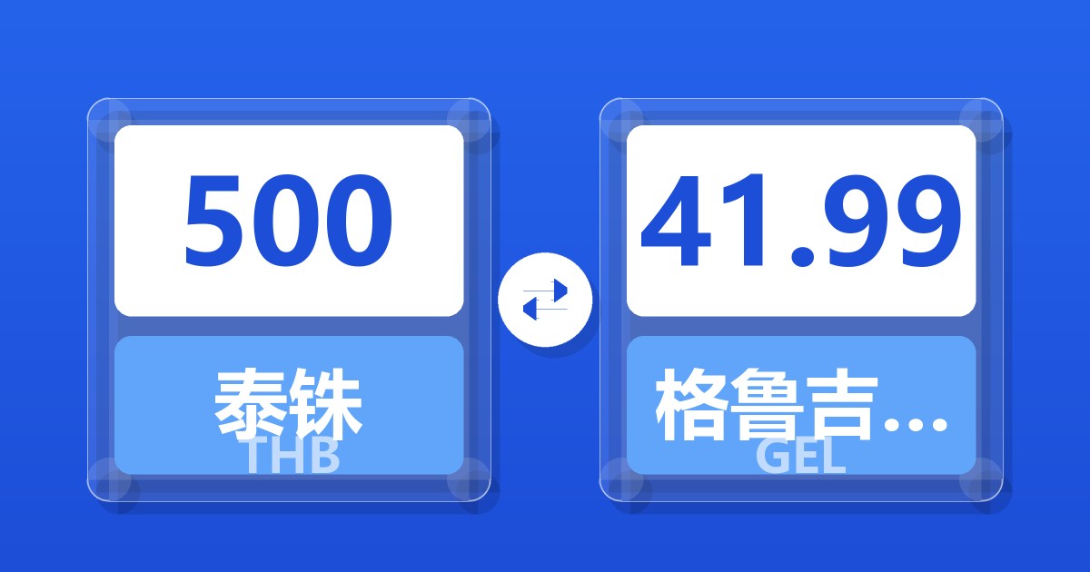 500泰铢兑格鲁吉亚拉里