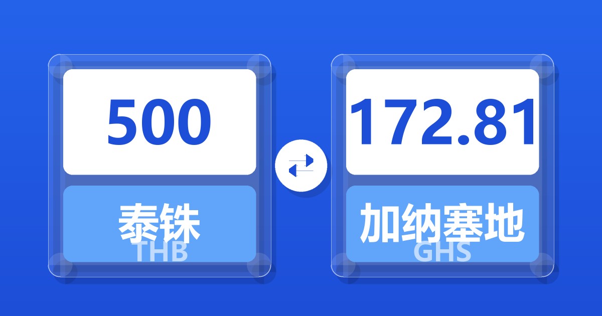 500泰铢兑加纳塞地