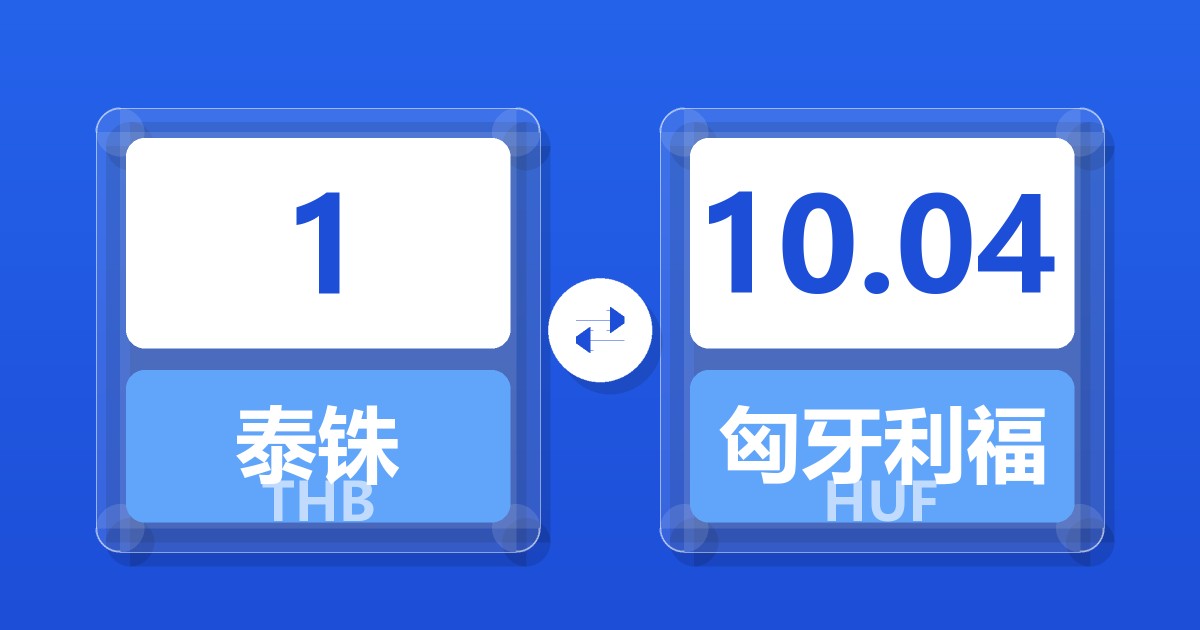 1泰铢兑匈牙利福林