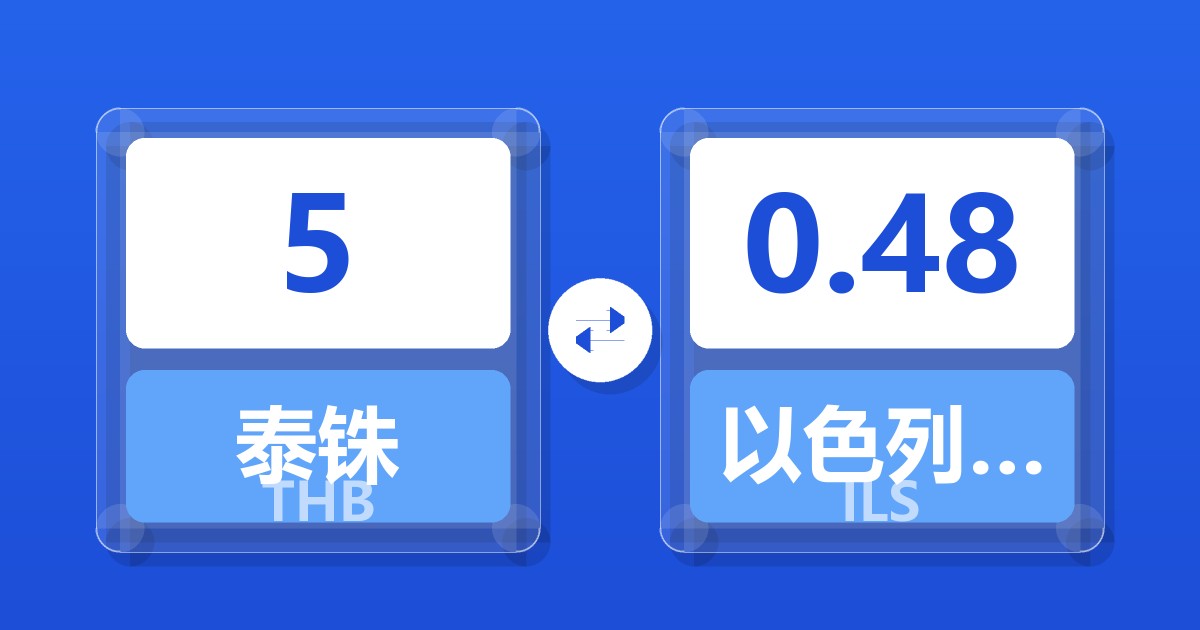 5泰铢兑以色列新谢克尔