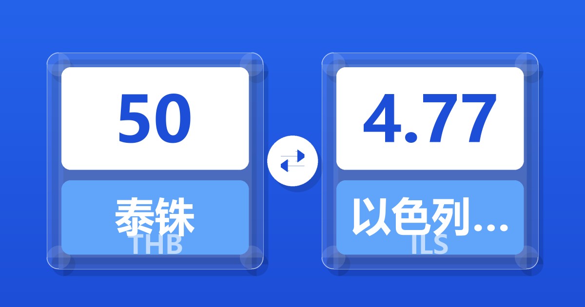 50泰铢兑以色列新谢克尔