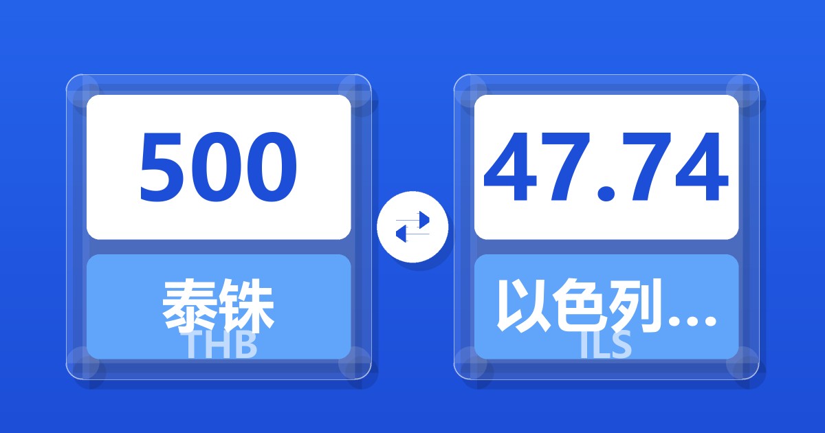 500泰铢兑以色列新谢克尔
