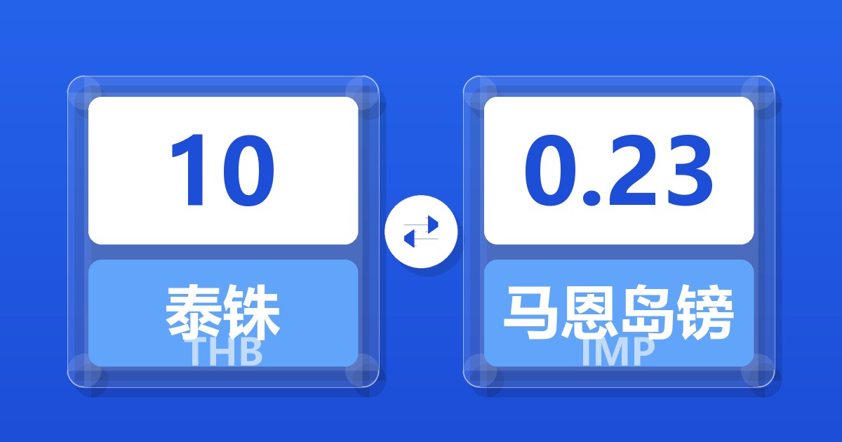 10泰铢兑马恩岛镑