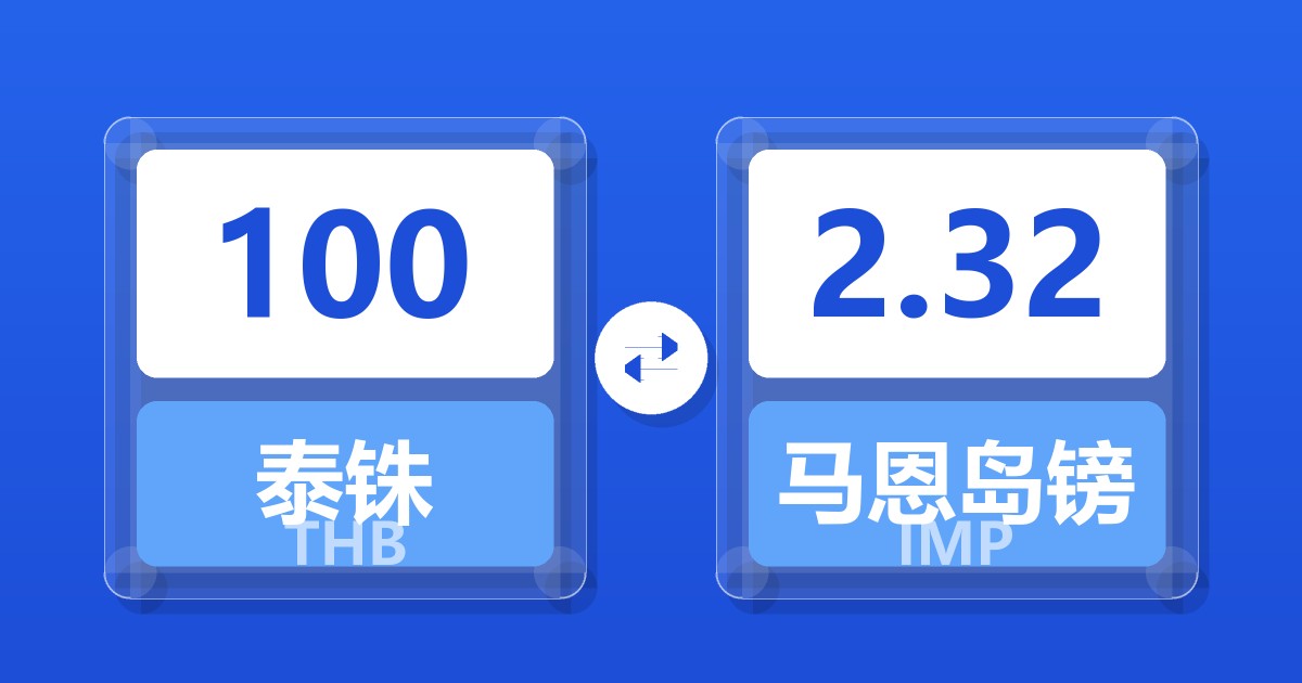 100泰铢兑马恩岛镑