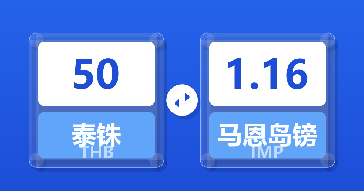 50泰铢兑马恩岛镑