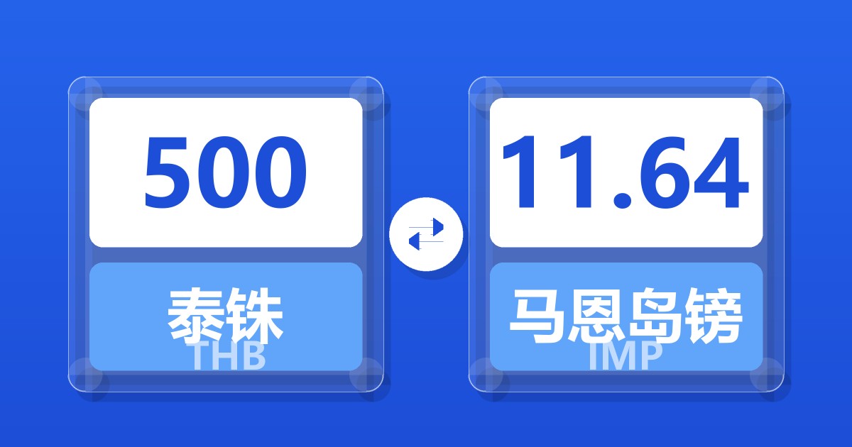 500泰铢兑马恩岛镑