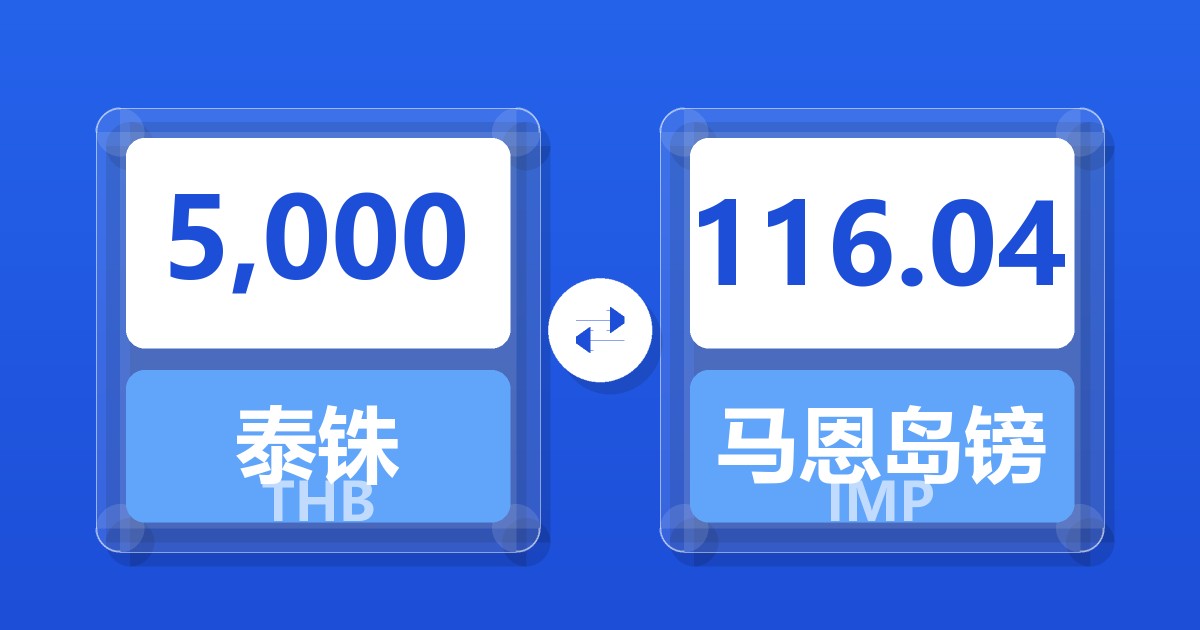 5,000泰铢兑马恩岛镑