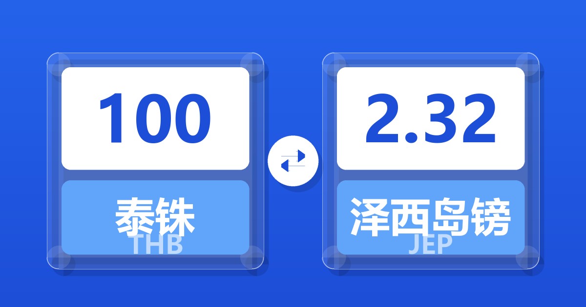 100泰铢兑泽西岛镑