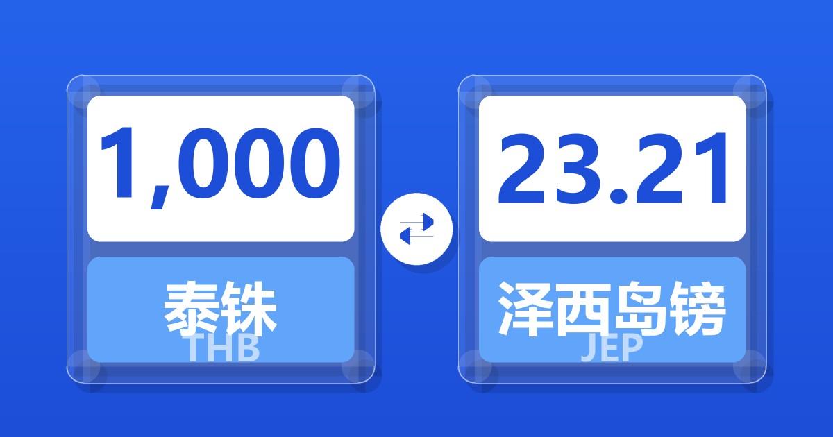 1,000泰铢兑泽西岛镑