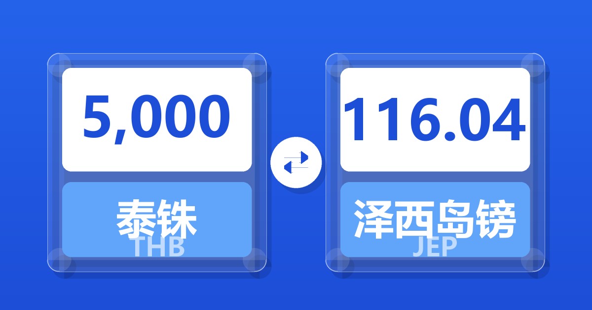 5,000泰铢兑泽西岛镑