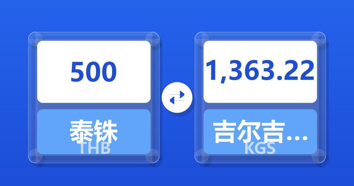 500泰铢兑吉尔吉斯斯坦索姆