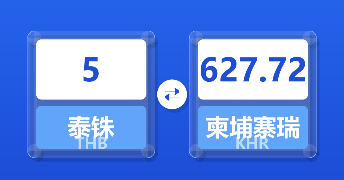 5泰铢兑柬埔寨瑞尔