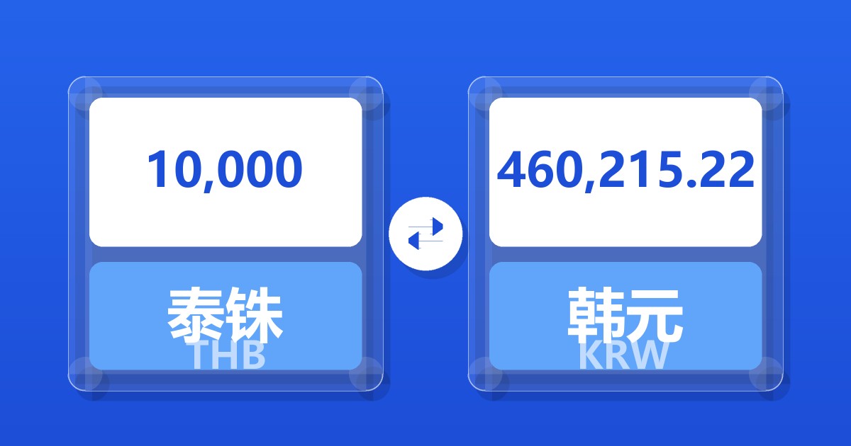 10,000泰铢兑韩元