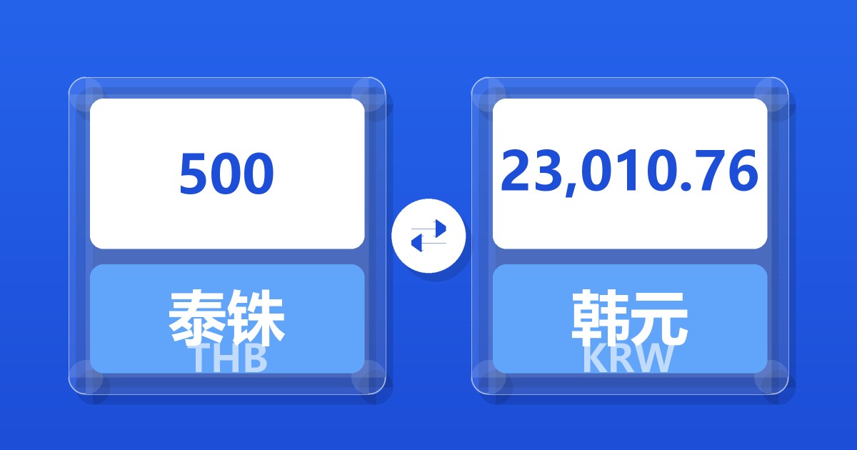 500泰铢兑韩元