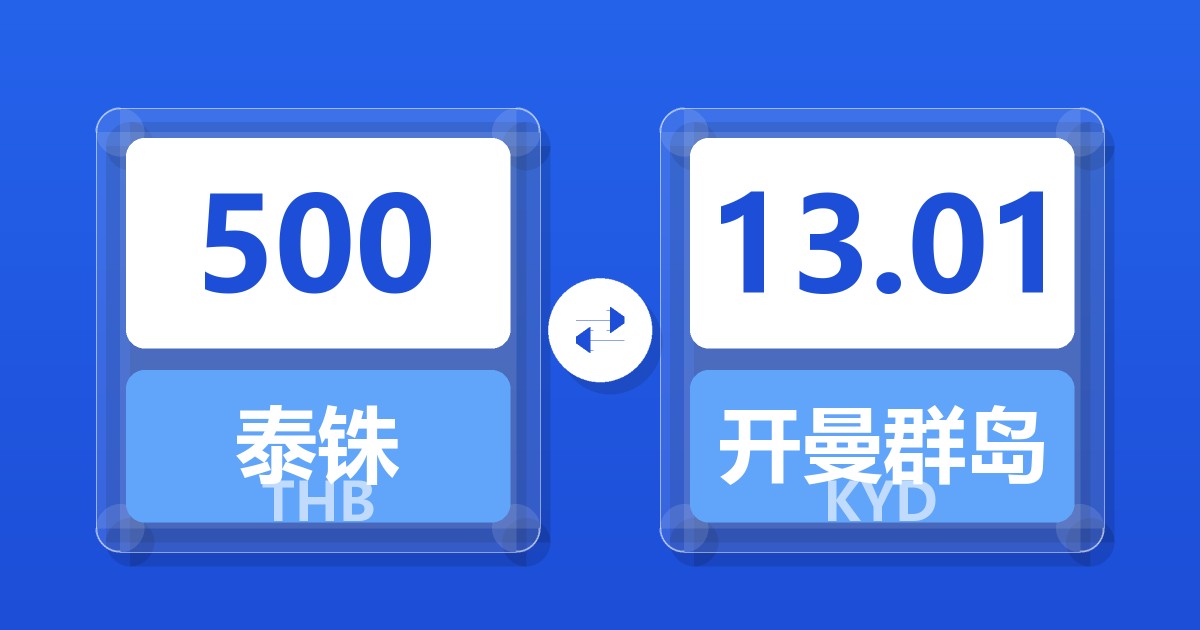 500泰铢兑开曼群岛元
