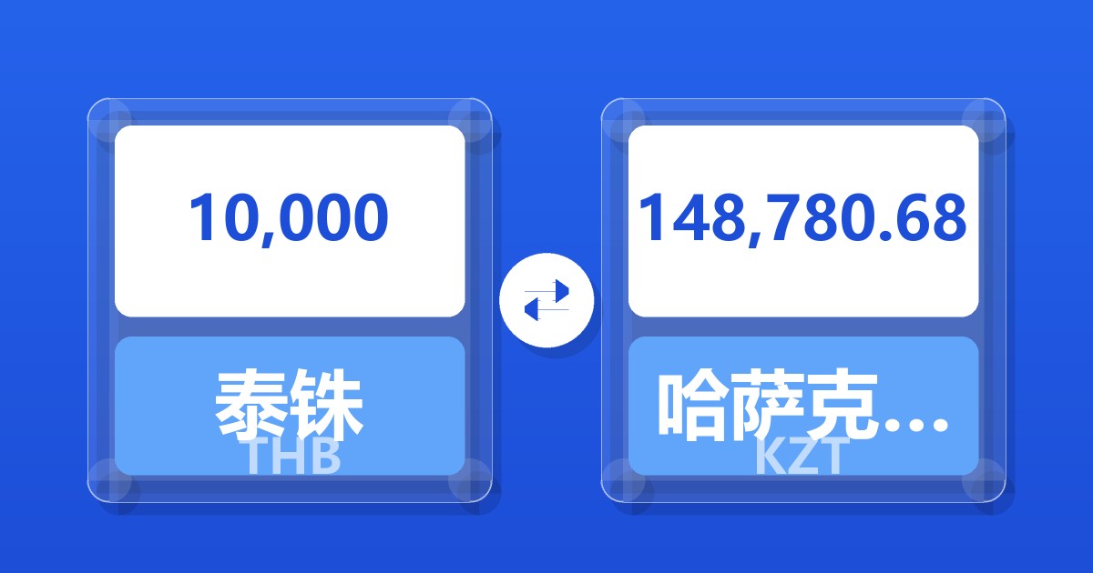 10,000泰铢兑哈萨克斯坦坚戈