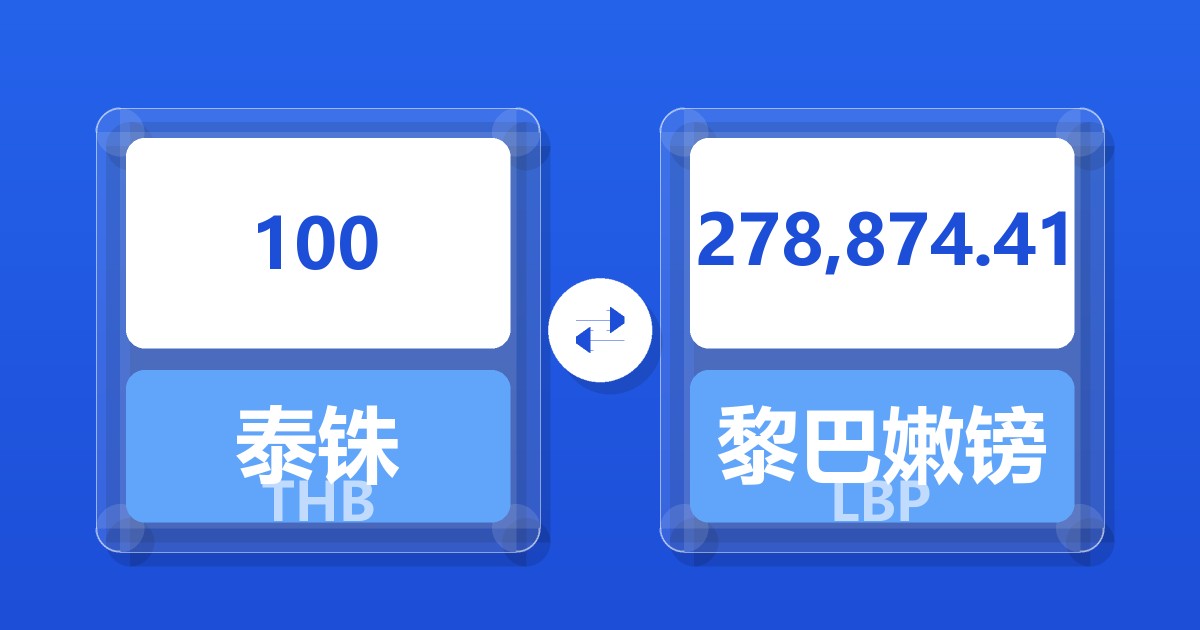 100泰铢兑黎巴嫩镑