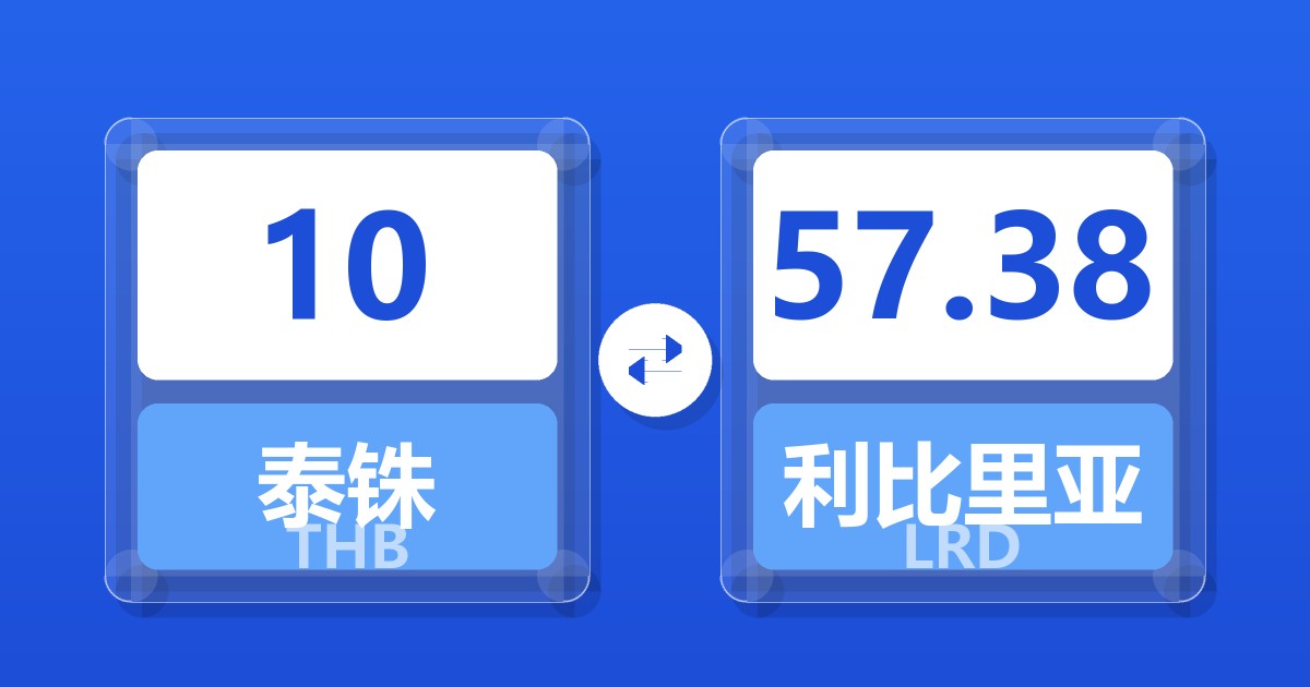 10泰铢兑利比里亚元