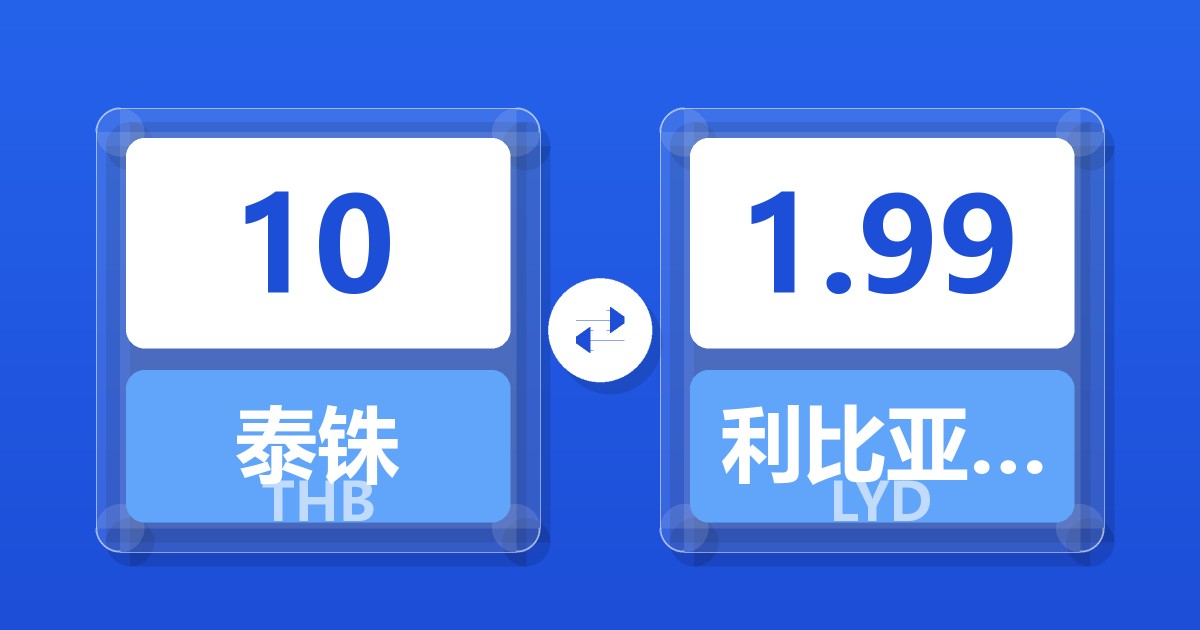 10泰铢兑利比亚第纳尔