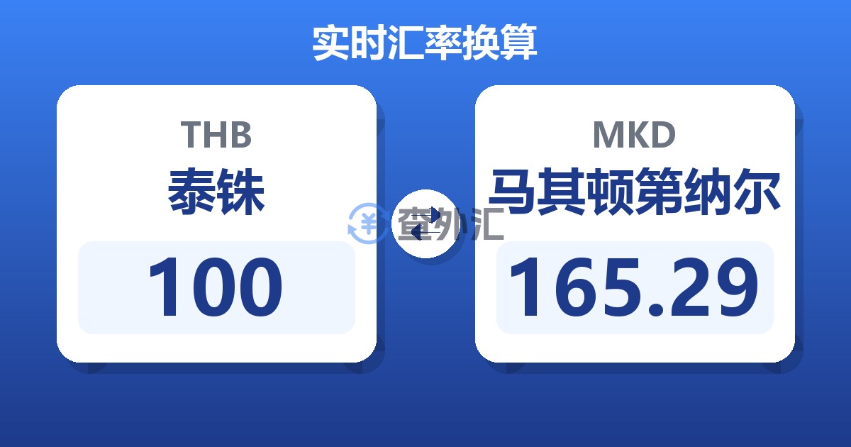 100泰铢兑马其顿第纳尔