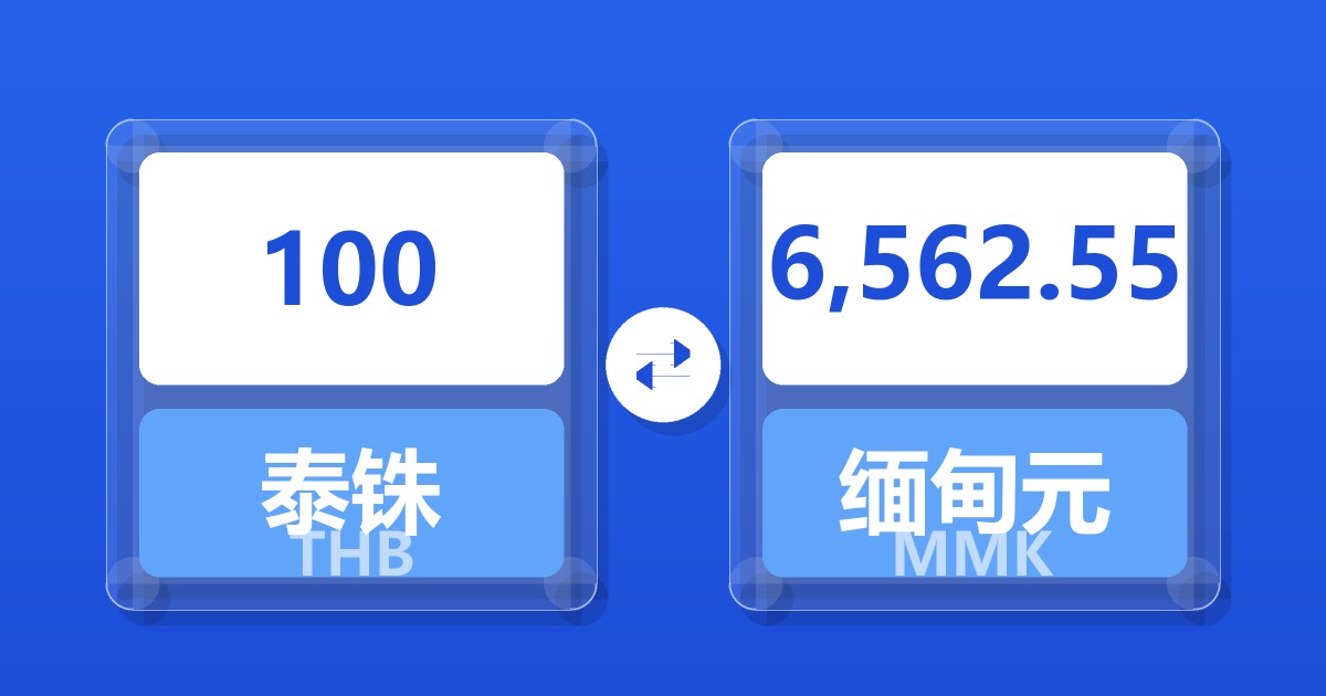 100泰铢兑缅甸元