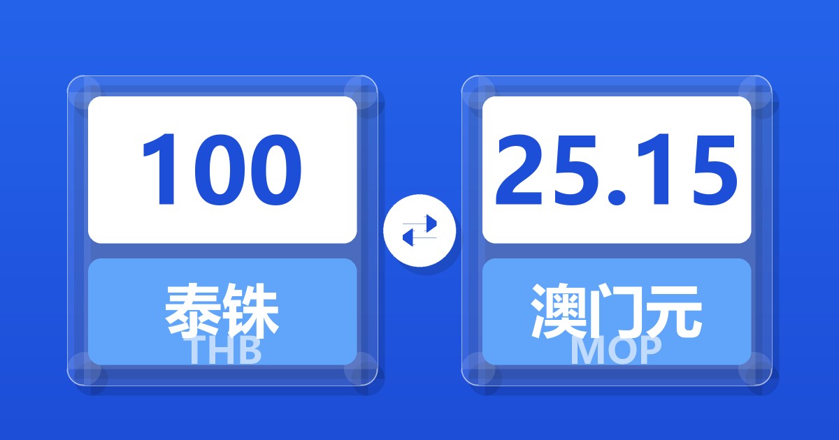 100泰铢兑澳门元