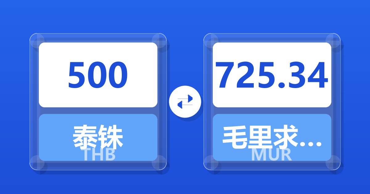 500泰铢兑毛里求斯卢比