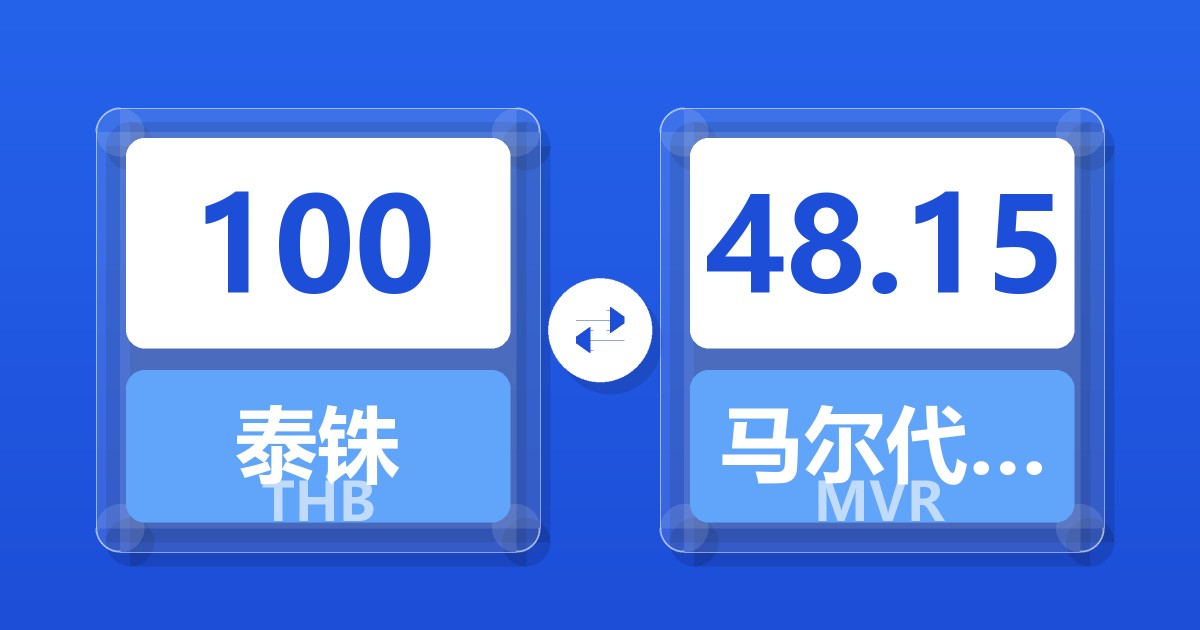 100泰铢兑马尔代夫拉菲亚