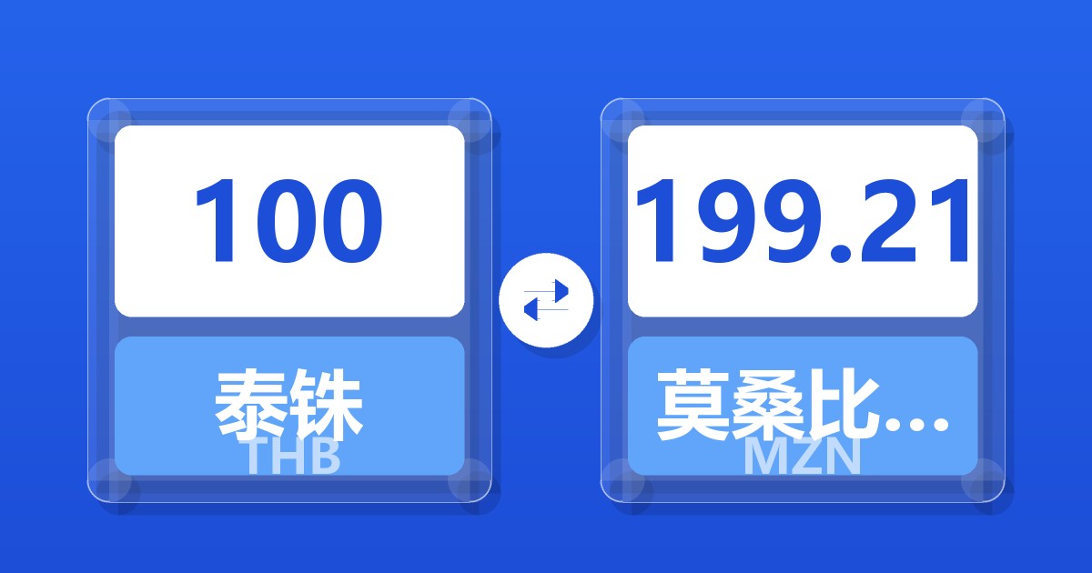 100泰铢兑莫桑比克梅蒂卡尔