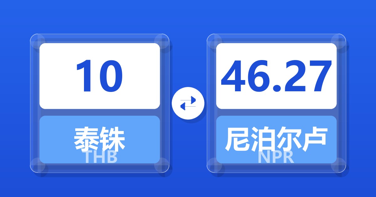 10泰铢兑尼泊尔卢比